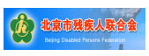 北京市残疾h联合? /></a> 
                                                </td>
                                            
                                                <td>
                                                    <a href=